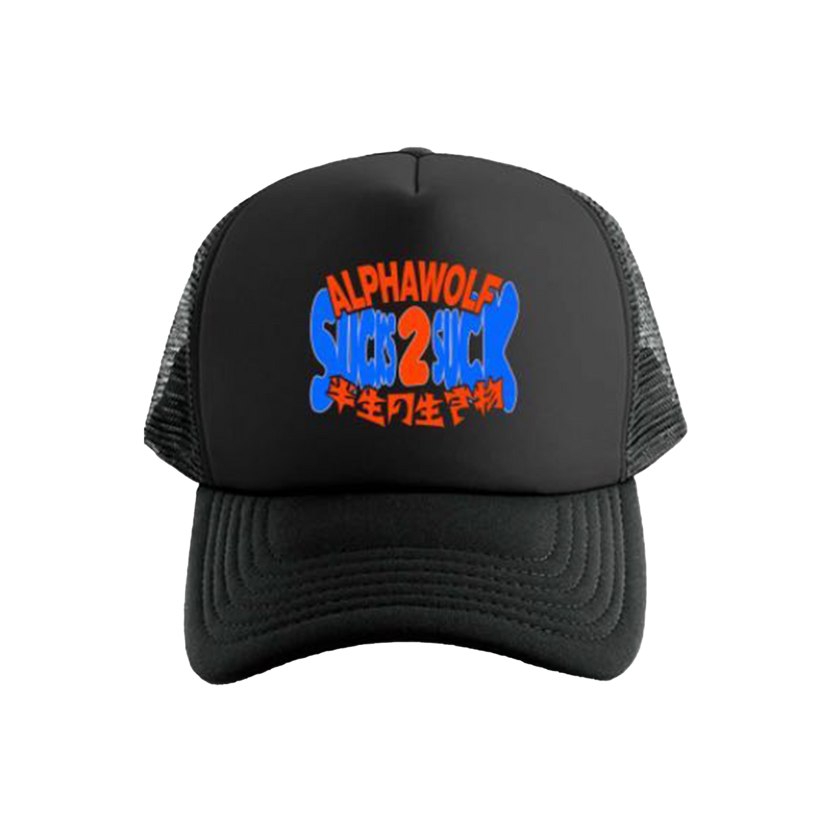 Alpha Wolf - Sucks 2 Sucks Trucker Hat